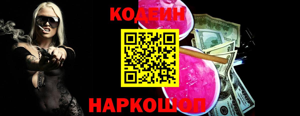 Обь  Кодеин Purple Drank  Вход с VPN  Кодеин Purple Drank 